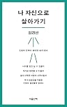나 자신으로 살아가기