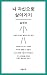 나 자신으로 살아가기