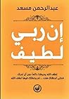 إن ربي لطيف