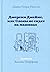 Джереми Джеймс, или Слоны н...