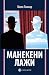 Манекени лажи [Manekeni laži] by Milo Lompar