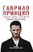 Гаврило Принцип: сећања, пи...