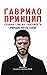 Гаврило Принцип: сећања, писма, документи [Gavrilo Princip: sećanja, pisma, dokumenti]