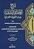 شرح العقائد النسفية بلسان الحقيقة الصوفية - شرح قصيدة الشيخ الأكبر