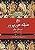 طبقه تن پرور by Thorstein Veblen