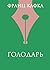 Голодарь (100 главных книг (обложка)) by Франц Кафка