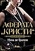 Аферата „Кристи“