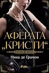 Аферата „Кристи“