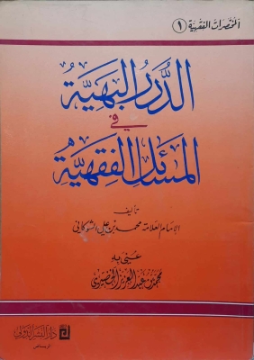 الدرر البهية في المسائل الفقهية