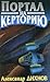 Портал на Керторию