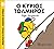 Ο κύριος τολμηρός (Μικροί Κύριοι - Μικρές Κυρίες, #85)
