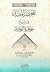المختصر المفيد في شرح جوهرة التوحيد