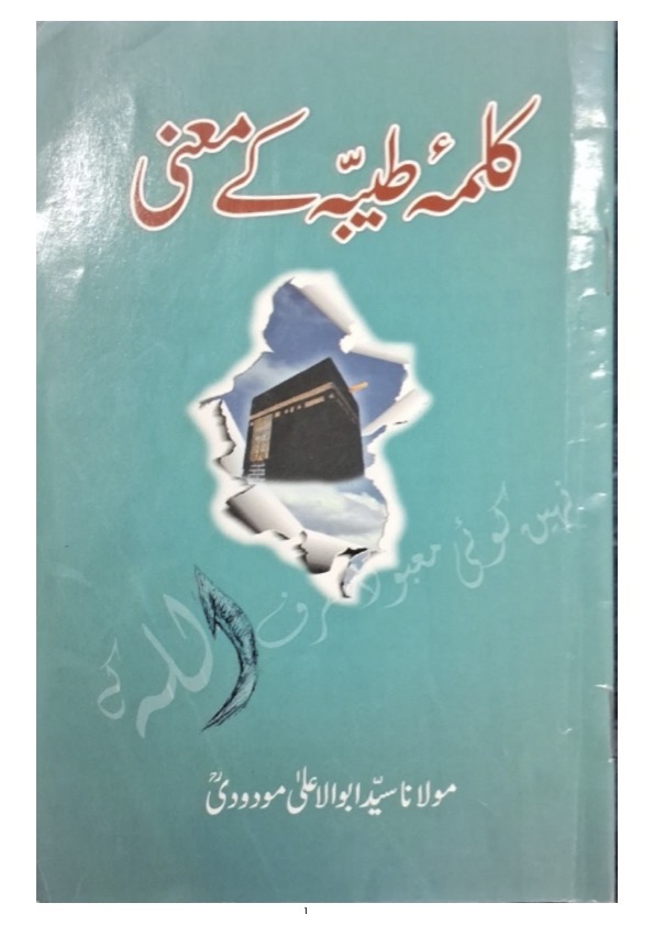 Kalma E Tayyaba ke Ma'ne/کلمۂ طیبہ کے معنی