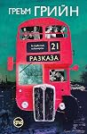 21 разказа