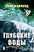 Глубокие воды