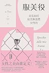 服美役:美是如何奴役和消费女性的