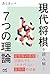 現代将棋を読み解く７つの理論 (マイナビ将棋BOOKS) (Japanese Edition)