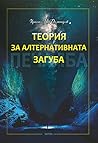 Теория за алтерна...
