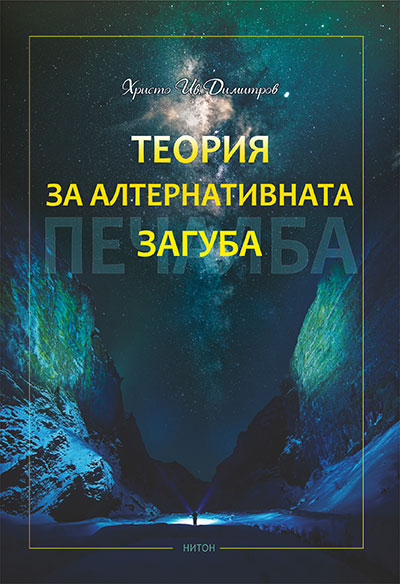 Теория за алтернативната загуба
