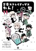文豪ストレイドッグス　わん！11 [Bungo Stray Dogs: Wan! 11]