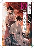 探偵はもう、死んでいる。 10 [Tantei wa Mou, Shindeiru. 10]
