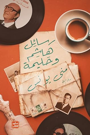 رسائل هاشم وحليمة (Paperback)