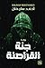 جنة القراصنة by أحمد سليمان