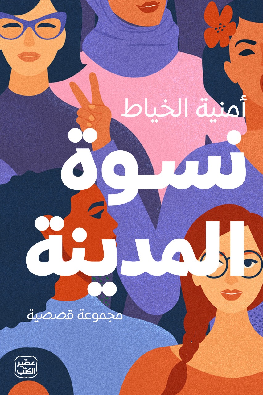 نسوة المدينة (Paperback)