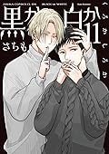黒か白か 11 [Kuro ka Shiro ka 11]