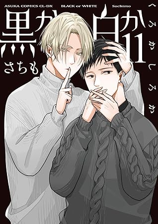 黒か白か 11 [Kuro ka Shiro ka 11] (Black or White, #11)
