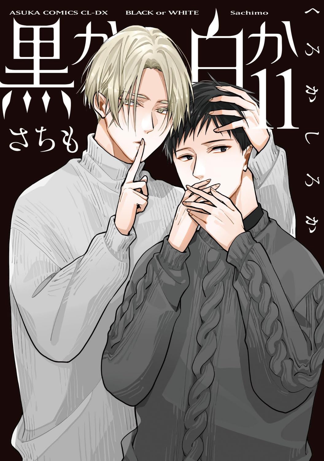 黒か白か 11 [Kuro ka Shiro ka 11] (Black or White, #11)