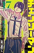 チェンソーマン 17 [Chainsaw Man 17]