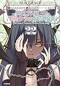 異世界魔王と召喚少女の奴隷魔術 22 [Isekai Maou to Shoukan Shoujo no Dorei Majutsu 22]