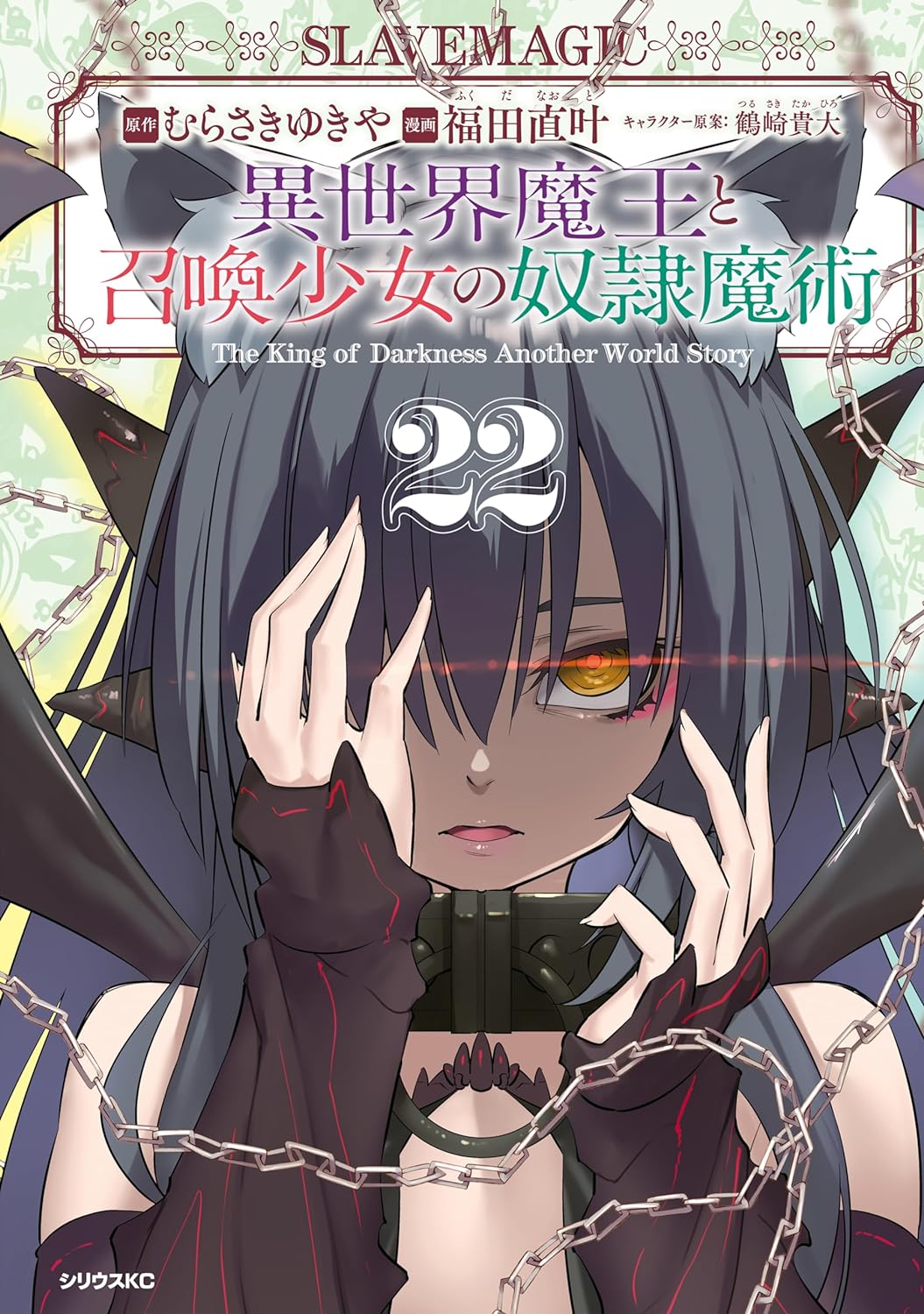 異世界魔王と召喚少女の奴隷魔術 22 [Isekai Maou to Shoukan Shoujo no Dorei Majutsu 22] (Paperback)