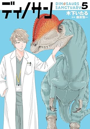 ディノサン 5 [Dinosan 5] (Dinosaurs Sanctuary, #5)
