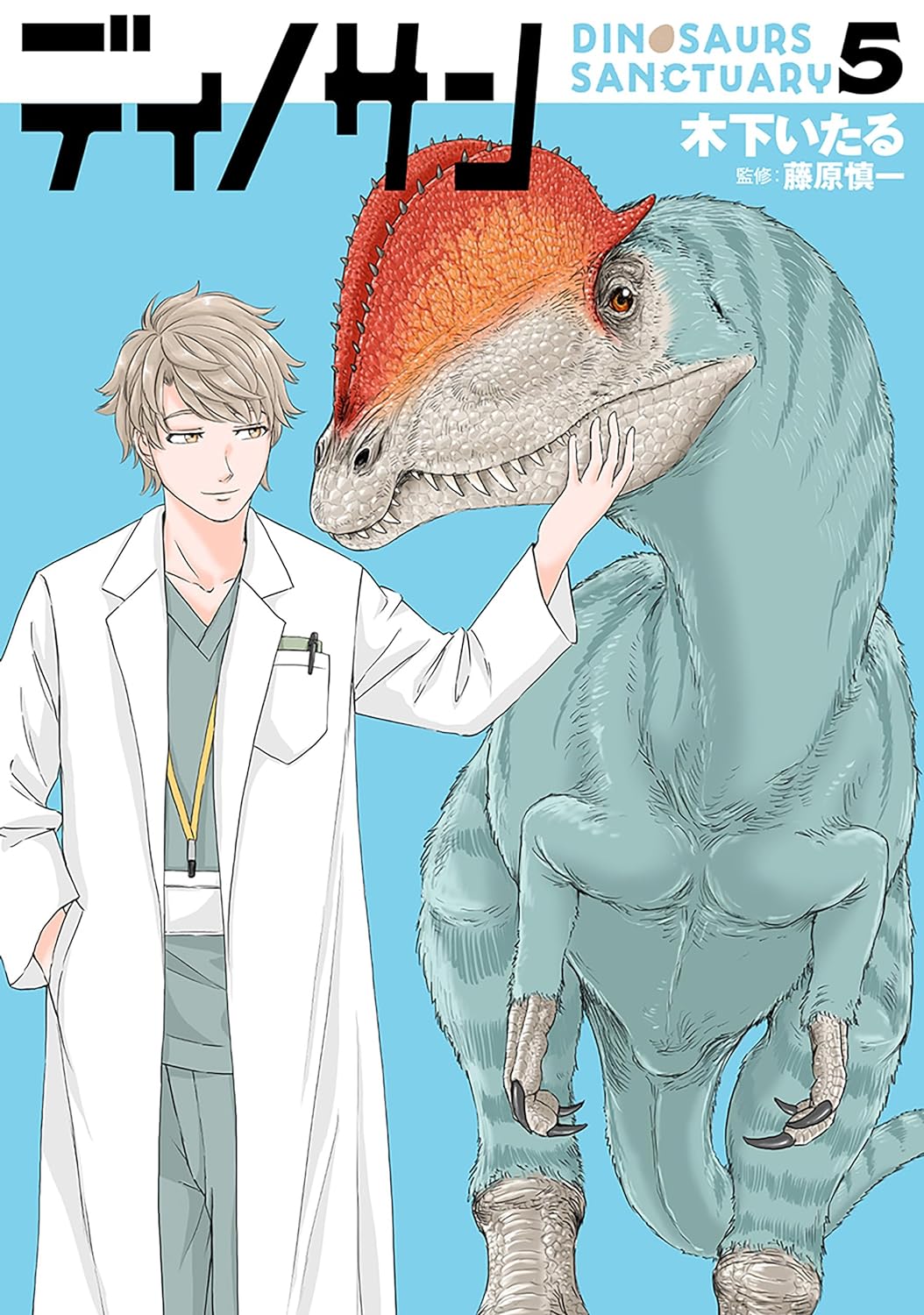 ディノサン 5 [Dinosan 5] (Dinosaurs Sanctuary, #5)