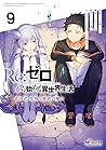 Re:ゼロから始める異世界生活 第四章 聖域と強欲の魔女 9 [Re:Zero kara Hajimeru Isekai Seikatsu - Daiyonshou - Seiiki to Gouyoku no Majou 9] (Re:ZERO -Starting Life in Another World-, Chapter 4, #9)