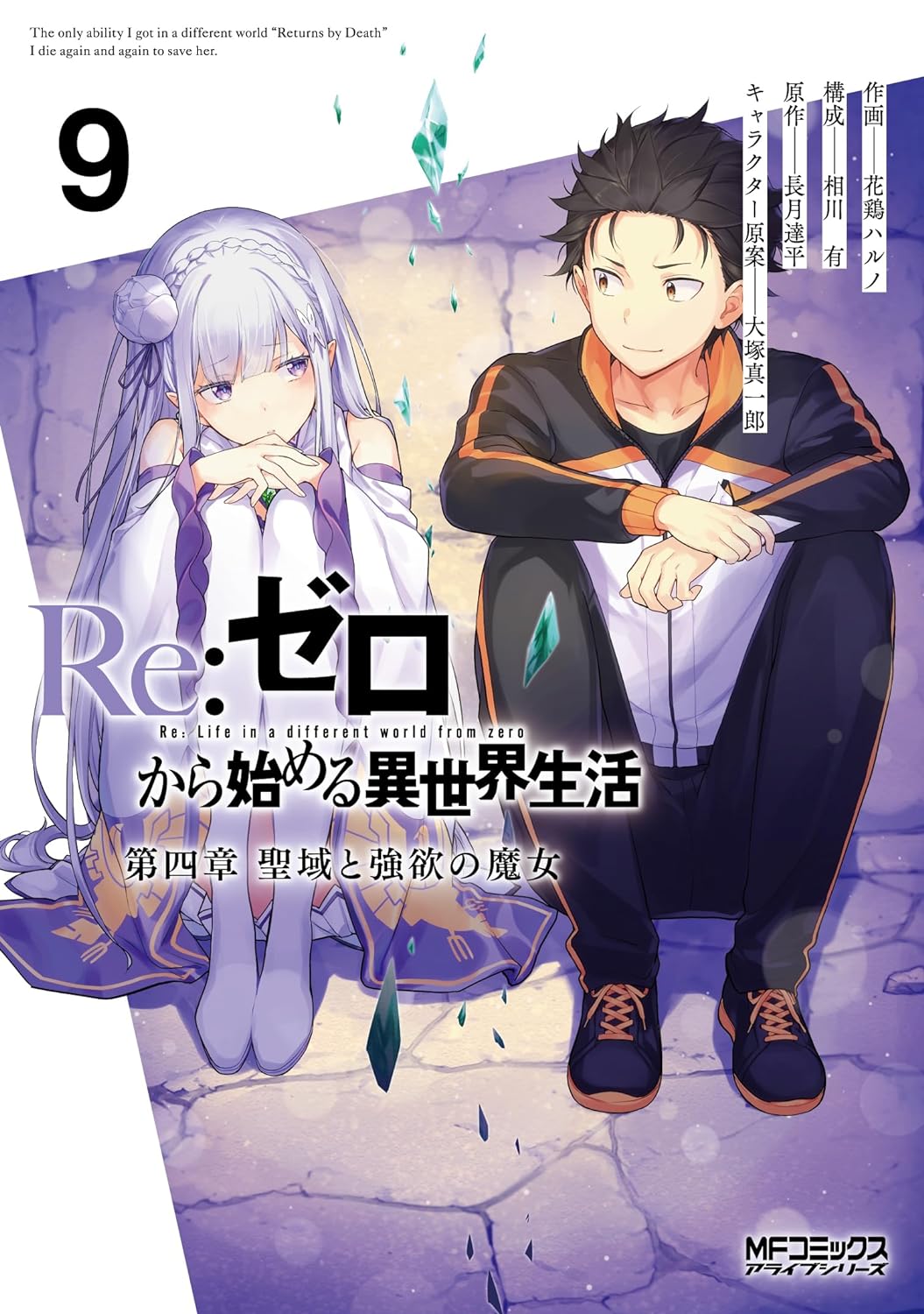 Re:ゼロから始める異世界生活 第四章 聖域と強欲の魔女 9 [Re:Zero kara Hajimeru Isekai Seikatsu - Daiyonshou - Seiiki to Gouyoku no Majou 9] (Re:ZERO -Starting Life in Another World-, Chapter 4, #9)