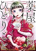薬屋のひとりごと 13 [Kusuriya no Hitorigoto 13] 