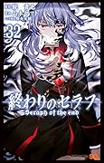 終わりのセラフ 32 [Owari no Seraph 32]