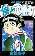僕とロボコ 17 [Boku to Roboco 17]