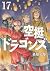 空挺ドラゴンズ 17 [Kūtei Dragons 17]