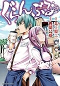 ぐらんぶる 22 [Guran Buru 22]