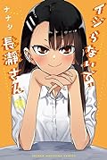 イジらないで、長瀞さん 19 [Ijiranaide, Nagatoro-san 19]