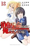 100万の命の上に俺は立っている 18 [100-man no Inochi no Ue ni Ore wa Tatteiru 18]