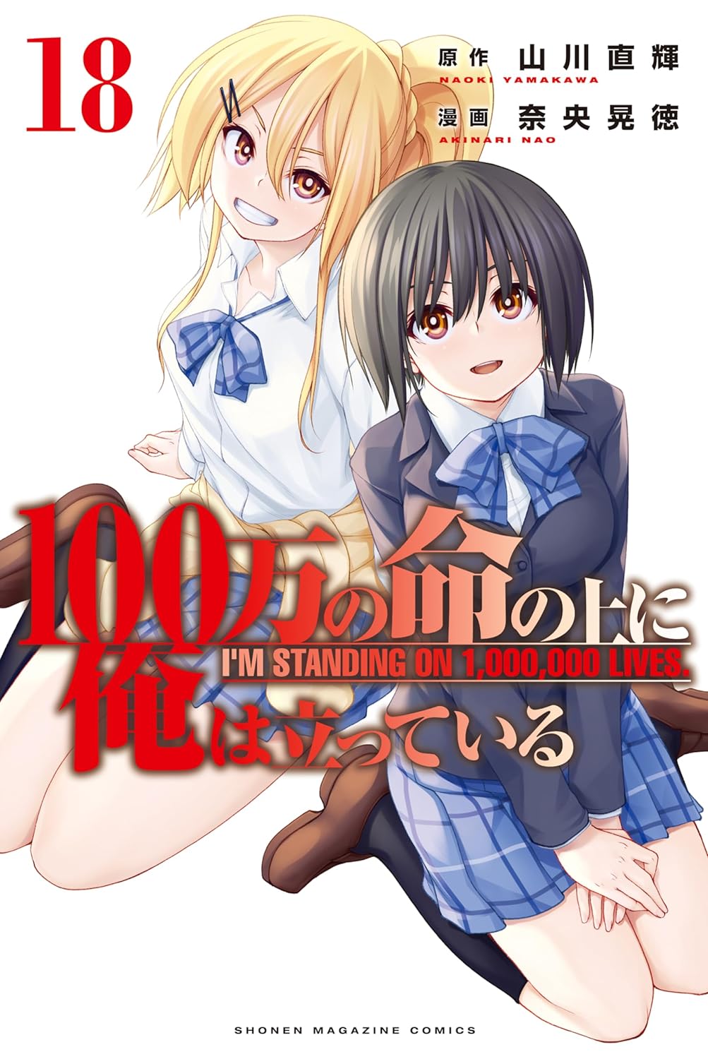 100万の命の上に俺は立っている 18 [100-man no Inochi no Ue ni Ore wa Tatteiru 18] (I'm Standing on a Million Lives, #18)
