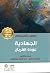 الجهادية : عودة القربان