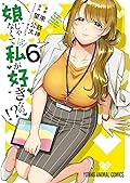 娘じゃなくて私が好きなの!? 6 [Musume Janakute, Watashi (Mama) ga Suki Nano?! 6]