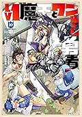 Lv1魔王とワンルーム勇者 10 [Lv1 Maou to One Room Yuusha 10]