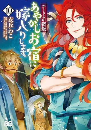 かくりよの宿飯 あやかしお宿に嫁入りします。 10 [Kakuriyo no Yadomeshi: Ayakashi Oyado ni Yomeiri shimasu. 10] (Kakuriyo: Bed & Breakfast for Spirits, #10)